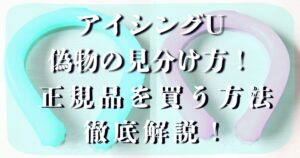 アイシングU 偽物の見分け方