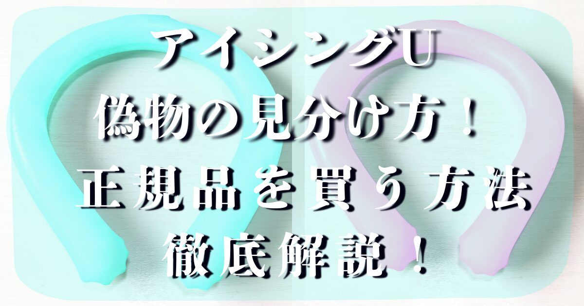 アイシングU 偽物の見分け方