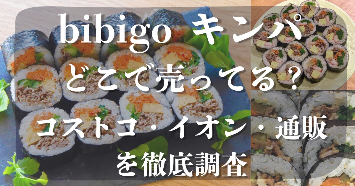 bibigo キンパ どこで売ってる？