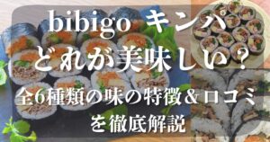 bibigoキンパ　どれが美味しい？