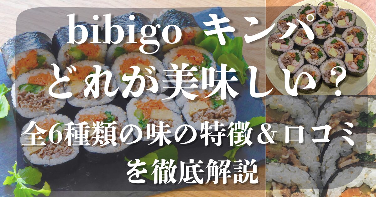 bibigoキンパ どれが美味しい?
