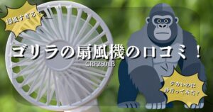 ゴリラの扇風機grf2601bの口コミ