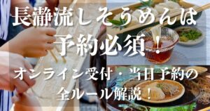 長瀞流しそうめん オンライン受付