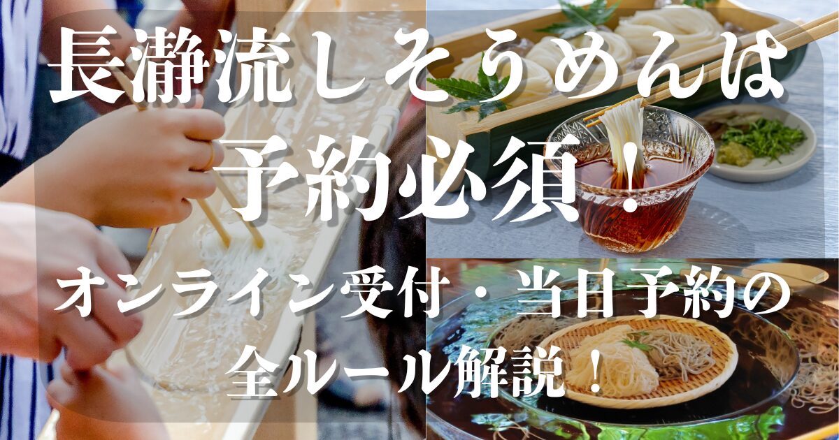 長瀞流しそうめん オンライン受付