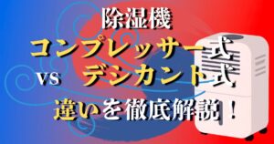 除湿機 コンプレッサー式とデシカントの違い