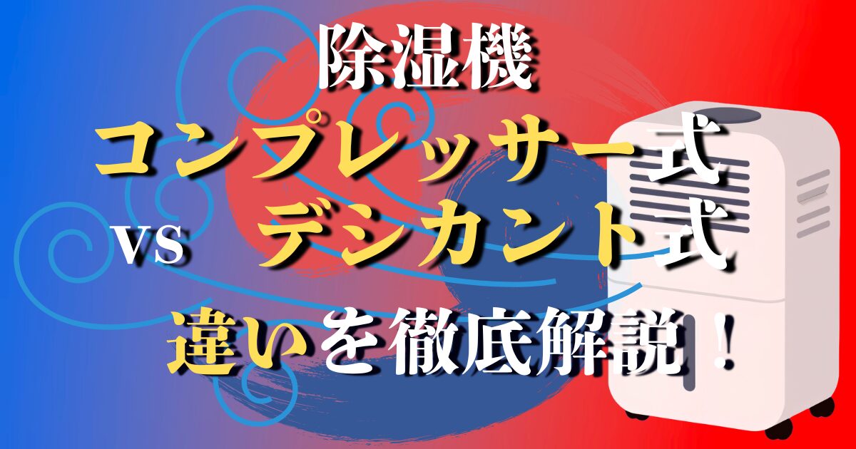 除湿機 コンプレッサー式とデシカントの違い