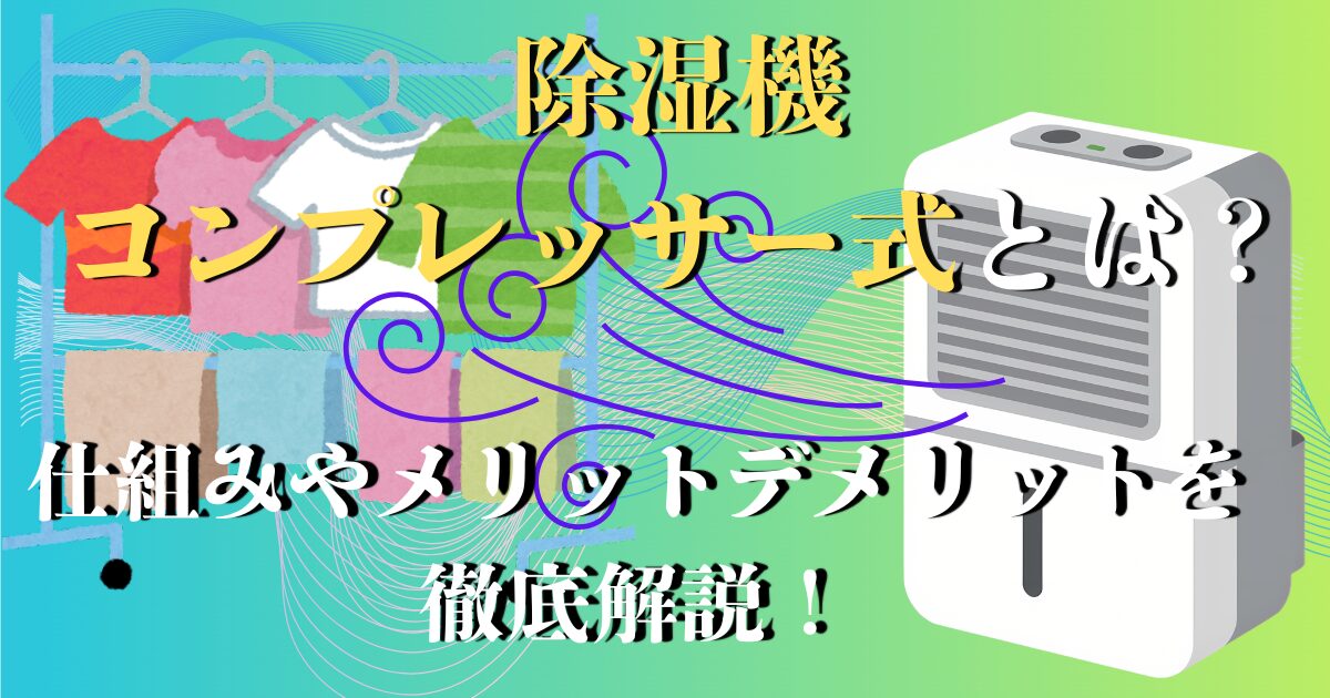 除湿機 コンプレッサー式とは