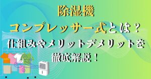 除湿機 コンプレッサー式とは