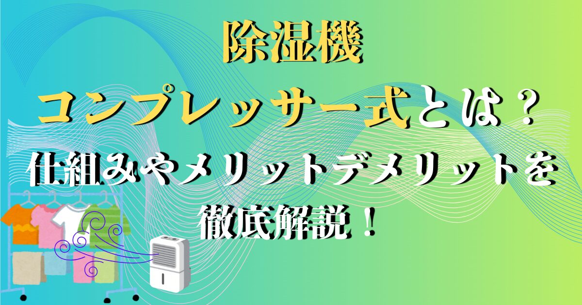 除湿機 コンプレッサー式とは