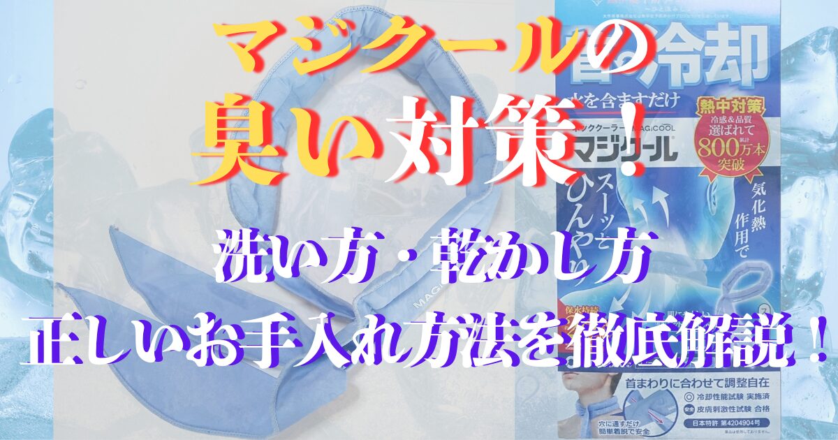 マジクール 臭い