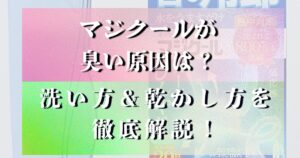 マジクール 臭い