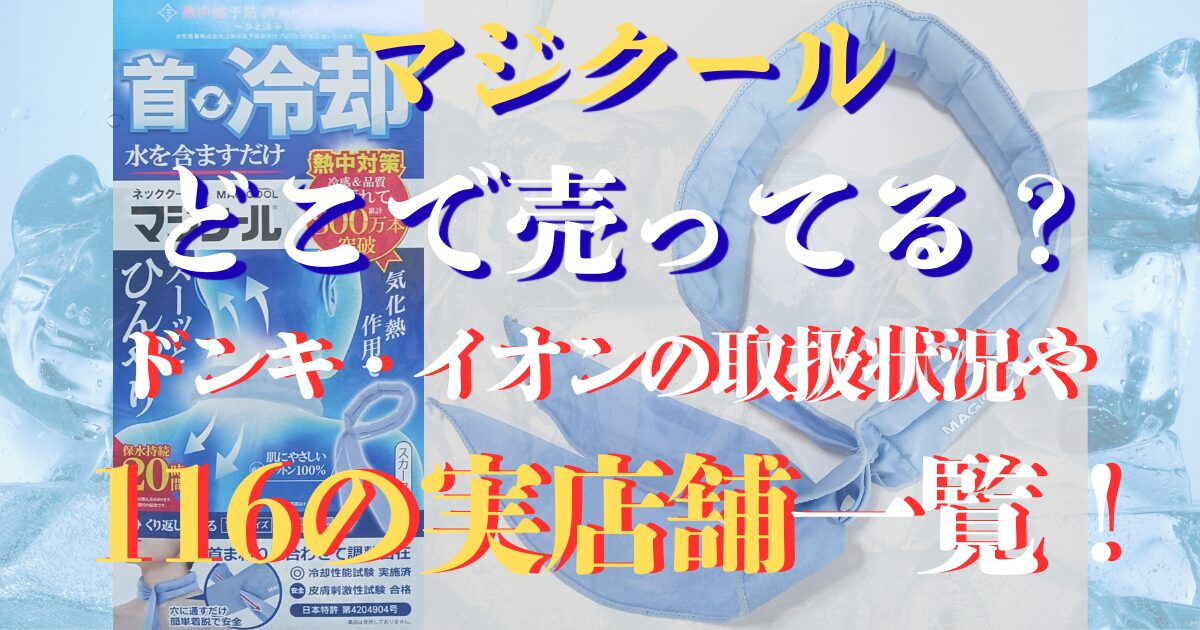 マジクール どこで売ってる