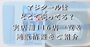 マジクール どこで売ってる