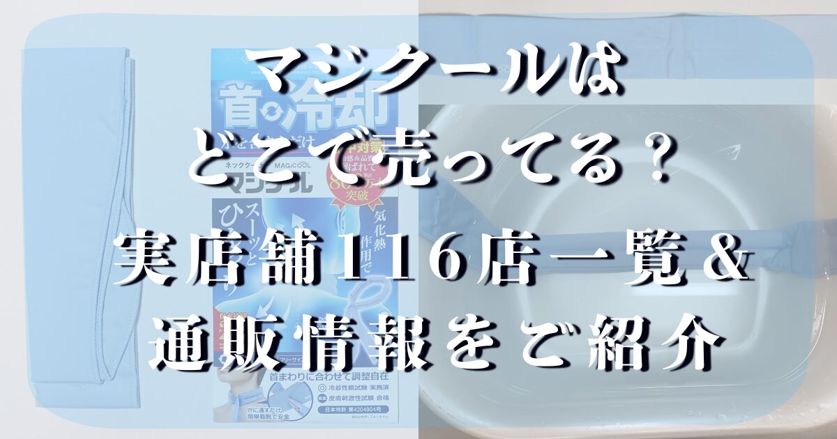 マジクール どこで売ってる