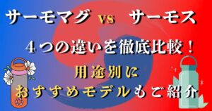 サーモマグとサーモスの違い