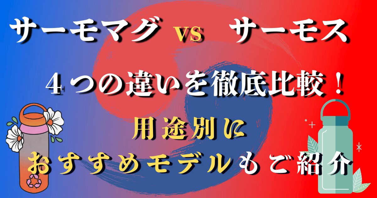 サーモマグとサーモスの違い