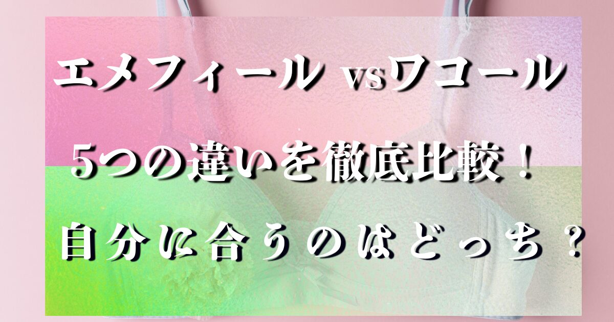 エメフィール ワコール 違い