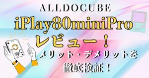 alldocube iplay 80mini pro レビュー