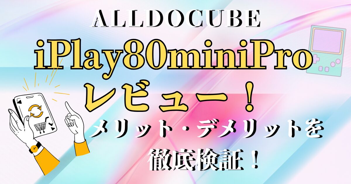 alldocube iplay 80mini pro レビュー
