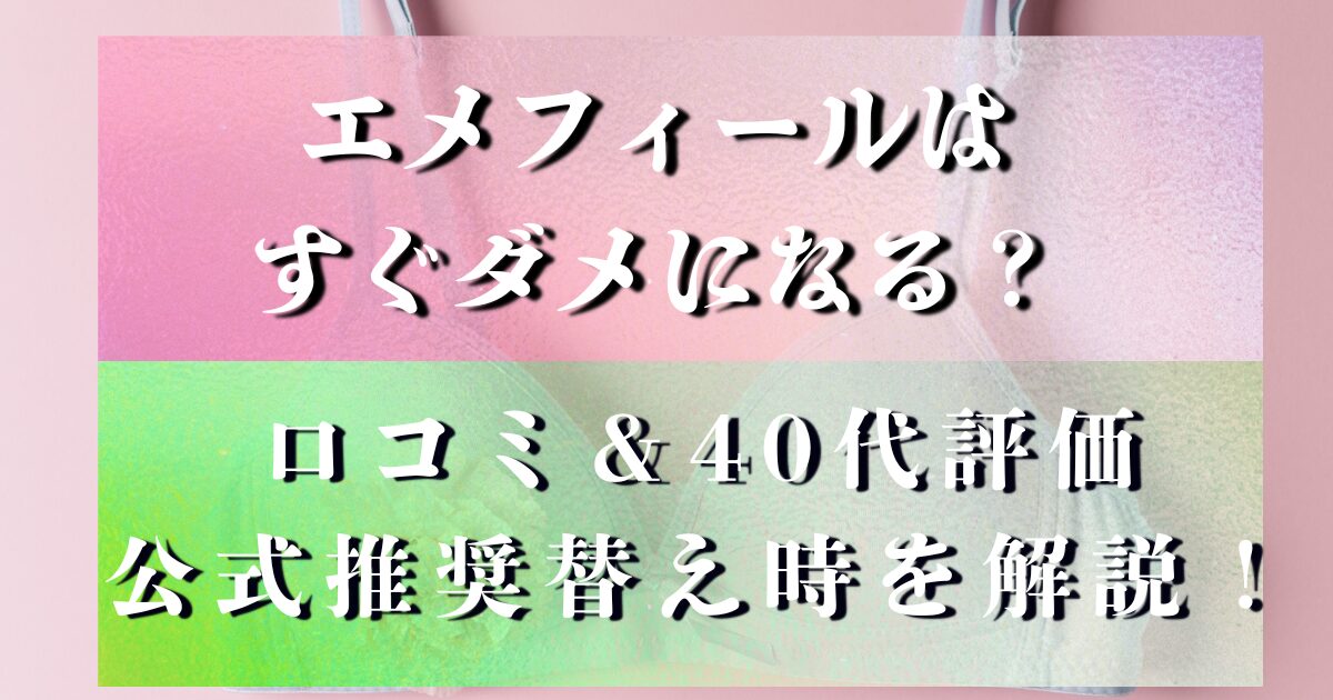 エメフィール すぐダメになる