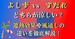 よしず すだれ どちらが涼しい