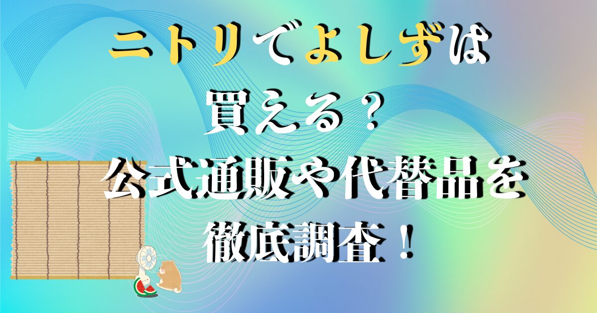 ニトリ よしず