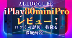 alldocube iplay80minipro レビュー