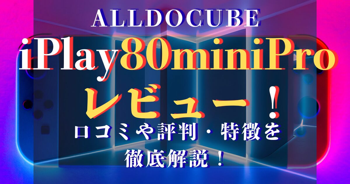 alldocube iplay80minipro レビュー