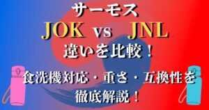 サーモス JOK JNL 違い