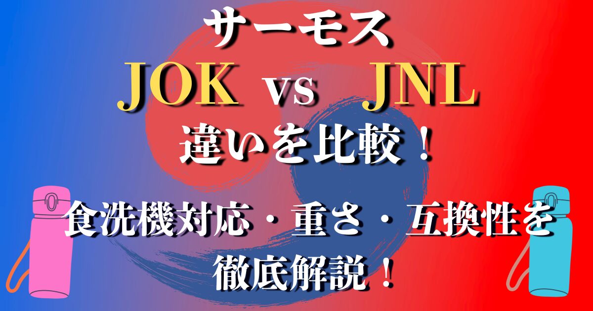 サーモス JOK JNL 違い