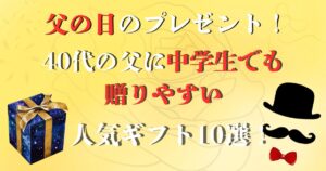 父の日のプレゼント 40代 中学生