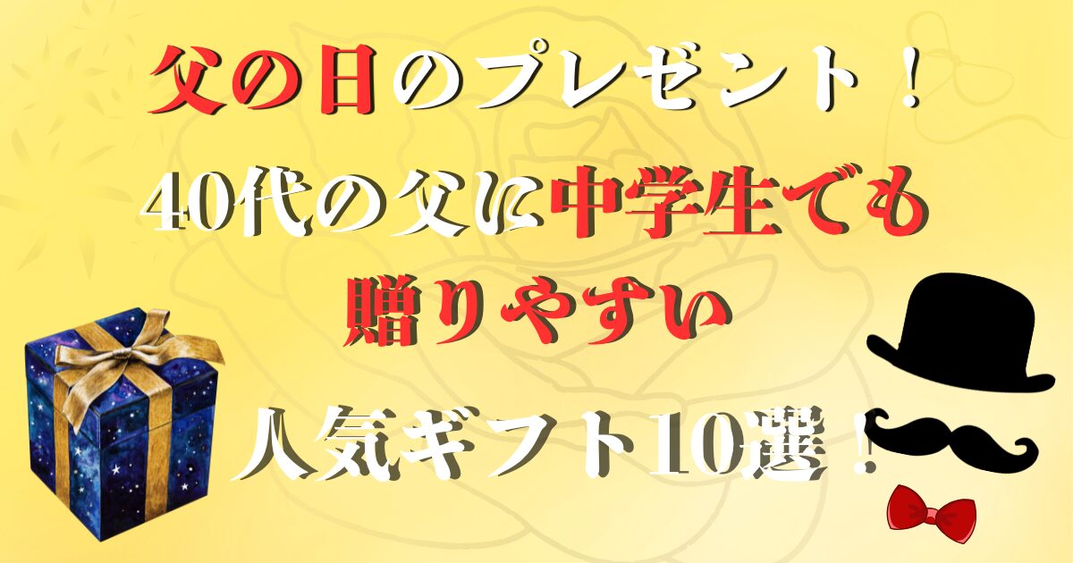 父の日のプレゼント 40代 中学生