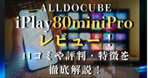 alldocube iplay80minipro レビュー