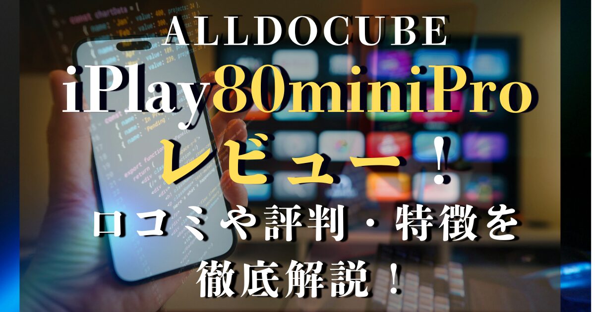 alldocube iplay80minipro レビュー