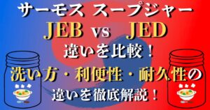 サーモススープジャー JEB JED 違い