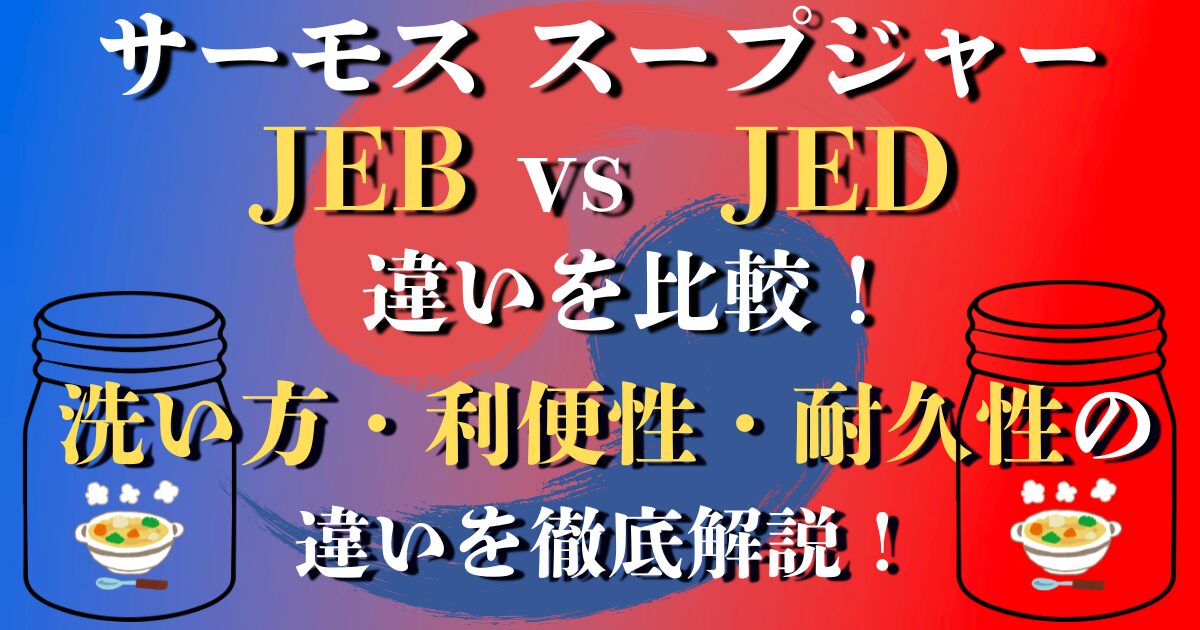 サーモススープジャー JEB JED 違い