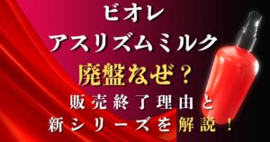 ビオレ アスリズム ミルク 廃盤 なぜ