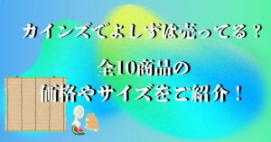 カインズ よしず 価格