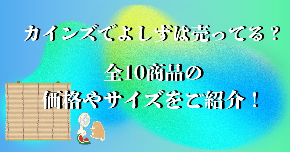 カインズ よしず 価格
