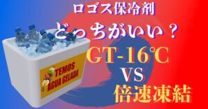 ロゴス保冷剤 どっち