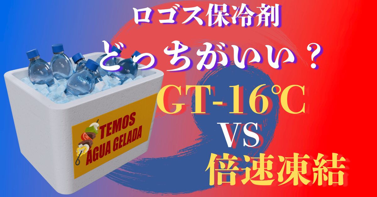 ロゴス保冷剤 どっち