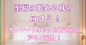 至福の眠れる枕 口コミ