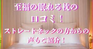 至福の眠れる枕 口コミ