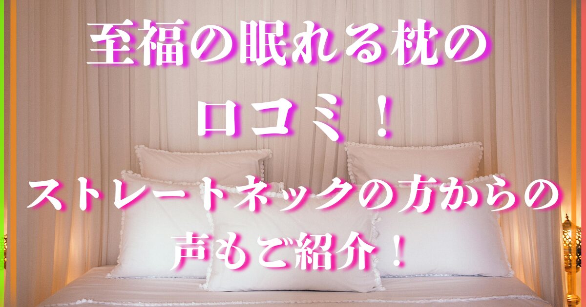 至福の眠れる枕 口コミ