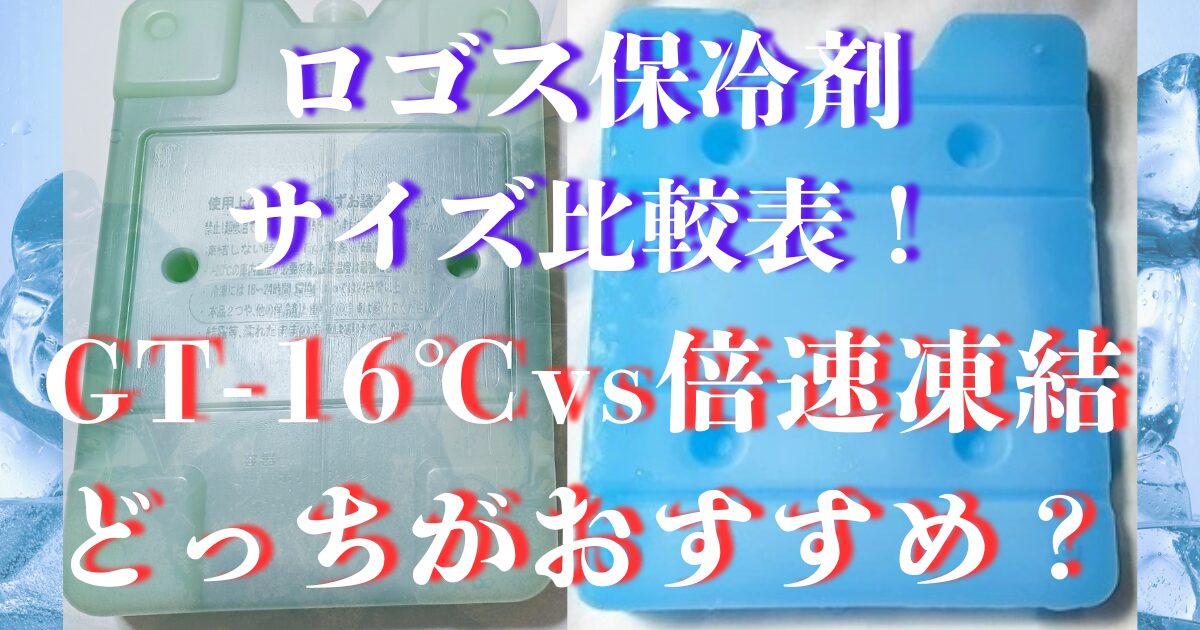 ロゴス 保冷剤 サイズ 比較 どっち