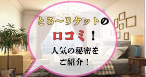 とろ~りケット 口コミ