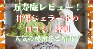 万寿庵 レビュー