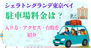 シェラトングランデ東京ベイ 駐車場料金