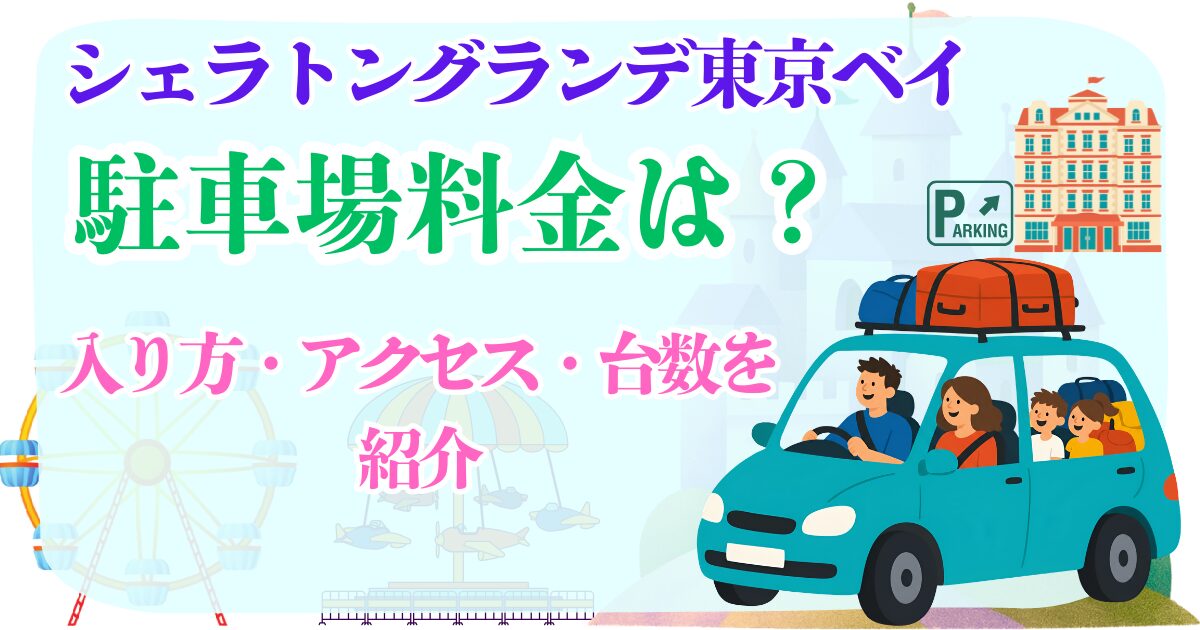 シェラトングランデ東京ベイ 駐車場料金