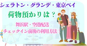 シェラトングランデ東京ベイ 荷物預かり